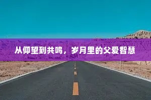 从仰望到共鸣，岁月里的父爱智慧