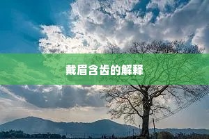 戴眉含齿的解释