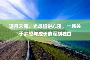 逐月未竟，光却照进心田，一场关于梦想与成长的深刻独白