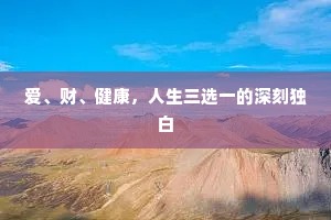 爱、财、健康，人生三选一的深刻独白