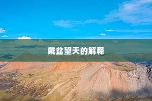 戴盆望天的解释