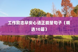 工作励志早安心语正能量句子（精选10篇）