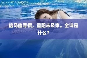 信马幽寻惯，重阳未及家。全诗是什么？