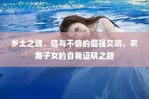 乡土之魂，信与不信的倔强交响，农裔子女的自我证明之路