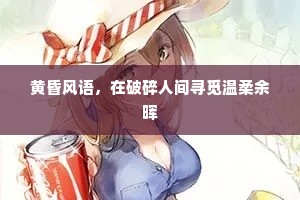 黄昏风语，在破碎人间寻觅温柔余晖