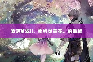 清游贪翠巘，素约负黄花。的解释