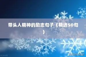 带头人精神的励志句子（精选50句）