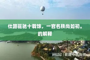 仕路驱驰十载馀，一官名秩尚如初。的解释