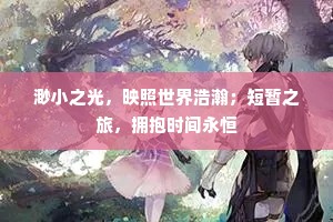 渺小之光，映照世界浩瀚；短暂之旅，拥抱时间永恒