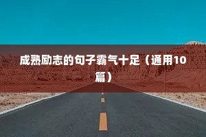 成熟励志的句子霸气十足（通用10篇）