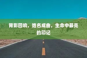 背影回响，姓名成曲，生命中最亮的印记
