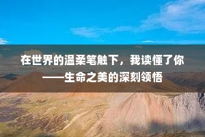 在世界的温柔笔触下，我读懂了你——生命之美的深刻领悟