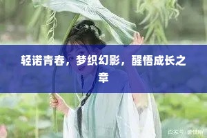 轻诺青春，梦织幻影，醒悟成长之章
