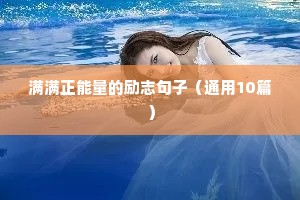 满满正能量的励志句子（通用10篇）