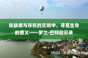 在缺席与存在的交响中，寻觅生命的意义——罗兰·巴特启示录