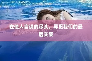 在他人言说的尽头，寻觅我们的最后交集
