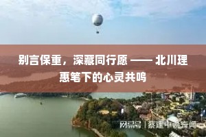 别言保重，深藏同行愿 —— 北川理惠笔下的心灵共鸣