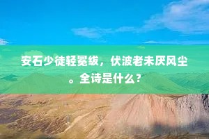 安石少徒轻冕绂，伏波老未厌风尘。全诗是什么？