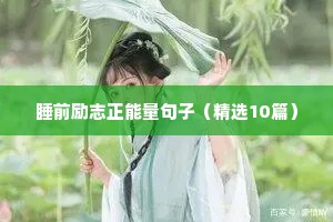 睡前励志正能量句子（精选10篇）