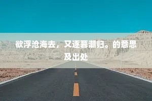 欲浮沧海去，又逐暮潮归。的意思及出处