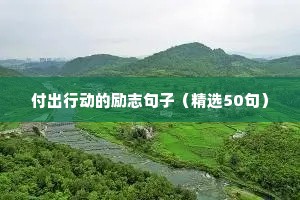 付出行动的励志句子（精选50句）