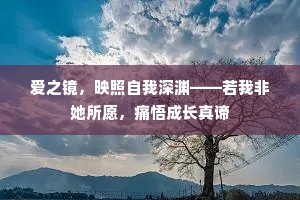爱之镜，映照自我深渊——若我非她所愿，痛悟成长真谛