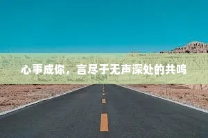 心事成你，言尽于无声深处的共鸣