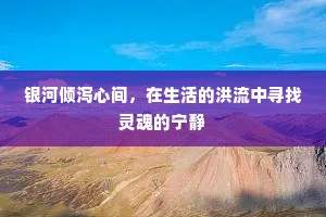 银河倾泻心间，在生活的洪流中寻找灵魂的宁静