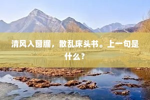 清风入窗牖，散乱床头书。上一句是什么？