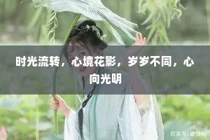 时光流转，心境花影，岁岁不同，心向光明