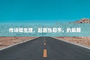作诗赋生理，起居当和予。的解释