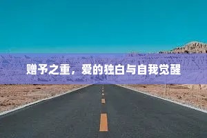 赠予之重，爱的独白与自我觉醒