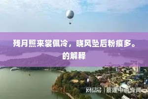 残月照来裳佩冷，晓风坠后粉痕多。的解释