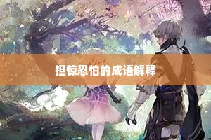 担惊忍怕的成语解释