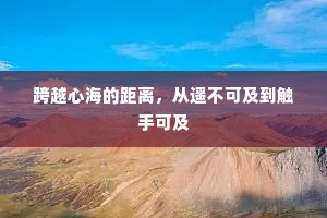 跨越心海的距离，从遥不可及到触手可及