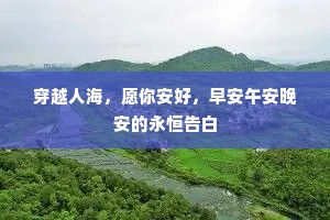 穿越人海，愿你安好，早安午安晚安的永恒告白