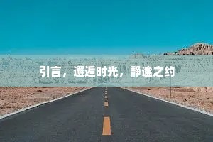 引言，邂逅时光，静谧之约