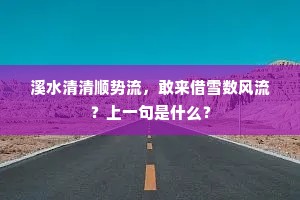 溪水清清顺势流，敢来借雪数风流？上一句是什么？
