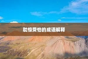 耽惊受怕的成语解释