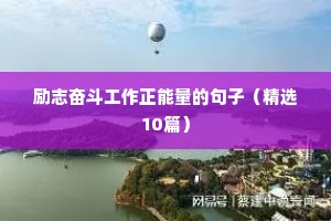 励志奋斗工作正能量的句子（精选10篇）