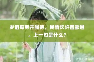 乡谊每劳开阁待，民情长许置邮通。上一句是什么？