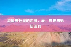 流星与恒星的恋歌，爱，在光与影间深刻