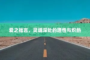 爱之拙言，灵魂深处的理性与炽热
