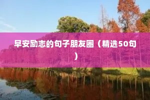 早安励志的句子朋友圈（精选50句）