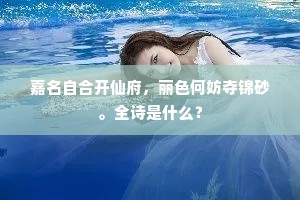 嘉名自合开仙府，丽色何妨夺锦砂。全诗是什么？
