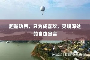 超越功利，只为成喜欢，灵魂深处的自由宣言