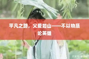 平凡之路，父爱如山——不以物质论英雄