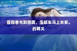 屈指春光到画阑，玉郎车马上长安。的释义