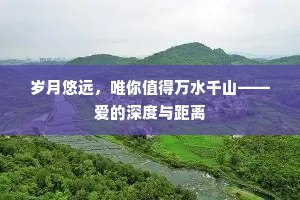岁月悠远，唯你值得万水千山——爱的深度与距离