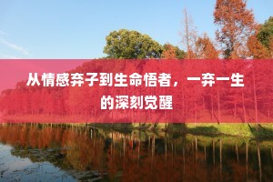 从情感弃子到生命悟者，一弃一生的深刻觉醒